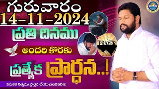 ప్రతిరోజు స్పెషల్ ప్రేయర్ 14112024 NEW SPECIAL PRAYER BY BRO SHALEM RAJ GARU DONT MISS IT [upl. by Einal768]