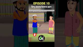 হিন্দু জেলের ইসলাম গ্রহণ Episode 10 shorts cartoon islamiccartoonbangla [upl. by Okwu]