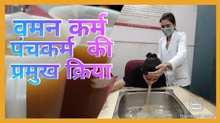 vaman कर्म पंचकर्म  ayurvedictreatment [upl. by Catherin]