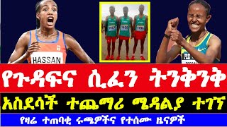 Gudaf Tsegay and Sifan Hassan for paris olympics 2024  African athletics championships 2024 [upl. by Prosser]