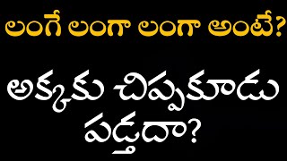 LIVE లంగే లంగా లంగా అంటే  అక్కకు చిప్పకూడు పడ్తదా  AVM MEDIA [upl. by Buskirk]