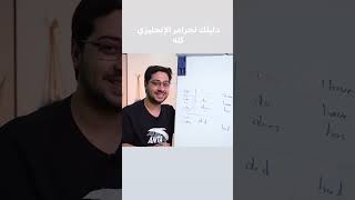 الافعال المساعدة في الانجليزي  سر فهم الانجليزي [upl. by Mildred]