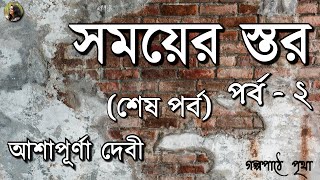 সময়ের স্তর  দ্বিতীয় ও শেষ পর্ব  আশাপূর্ণা দেবী  Ashapurna Devi Bengali Audio Story  Pritha [upl. by Alisha]