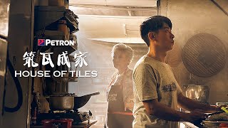 PETRON CNY 2024  筑瓦成家  House of Tiles [upl. by Lrat]