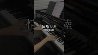 情熱大陸  葉加瀬太郎【ピアノ弾いてみた】 shorts [upl. by Arze]