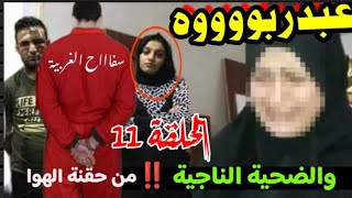 دينا الضحية الناجية من سفاااح الغربية ‼️هرربت منه وسلمته لقسم الشرطة [upl. by Melisa611]