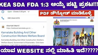 KEA SDA FDA DOCUMENT VERIFICATION LIST UPDATESDA FDA ಆಯ್ಕೆ ಪಟ್ಟಿ ಡೌನ್ಲೋಡ್ ಮಾಡೋದು ಹೇಗೆ [upl. by Sivra]