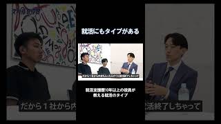 【就活】就活生にもそれぞれ“タイプ”がある【スパルタ役員】 [upl. by Ala]