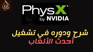 شرح تحميل و تتبيث البرنامج PhysX ودوره في تشغيل بعض الألعاب و البرامج [upl. by Abbotsen]