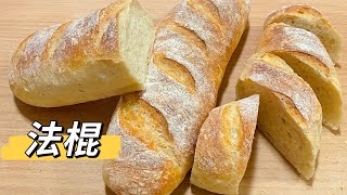 Homemade Baguette  在家轻松做法棍面包 [upl. by Cosette]