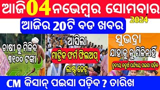 4 November 2024 totodays morning news odishasubhadra yojana online apply processodisha news today [upl. by Tarrance]