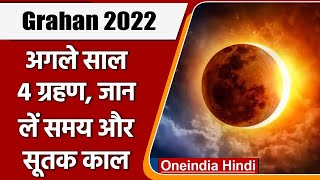 Grahan 2022 अगले साल लगेंगे 4 Surya और Chandra Grahan जानें समय और सूतक काल  Oneindia Hindi [upl. by Liagibba287]