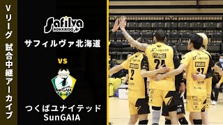 【Vリーグ試合中継】V2男子☆つくばユナイテッドSunGAIAvsサフィルヴァ北海道2023年3月19日函館 [upl. by Melac605]