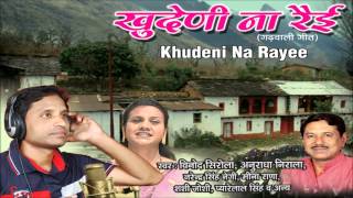 Dhaar Por Ka Mandir Full Song  Khudeni Na Rayee  Vinod Sirola amp Anuradha Nirala [upl. by Kcirdlek303]