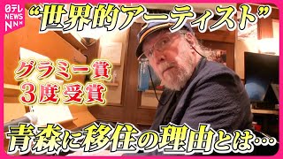 【絆】グラミー賞を3度受賞した伝説のジャズマン 青森県八戸市へ移住を決意したワケとは『every特集』 [upl. by Rickart989]