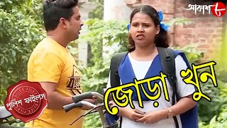 জোড়া খুন  Jora Khun  Habra Thana  Police Files  2023 Bengali Popular Crime Serial  Aakash Aath [upl. by Retswerb543]