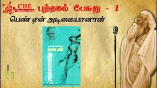 Tamil Audio Book  Pen Yen Adimaiyanal  Puthagam Pesuthu  Che Production [upl. by Walter40]