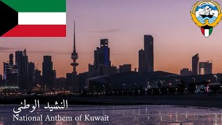 🇰🇼 النشيد الوطني  National Anthem of Kuwait [upl. by Neelrad712]