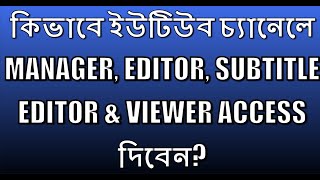 কিভাবে ইউটিউব চ্যানেলে Manager Editor Subtitle editor amp Viewer Access দিবেন [upl. by Gwenora]