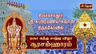 திருச்செந்தூர் ஸ்ரீ சுப்பிரமணிய சுவாமி திருக்கோவில்  கந்த சஷ்டி திருவிழா 2023  சூரசம்ஹாரம் [upl. by Byrann168]