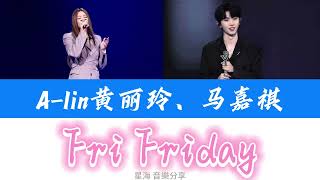 【Alin黄丽玲、TNT时代少年团 马嘉祺】「我们的歌5」《Fri Friday》歌词版 [upl. by Iruy]