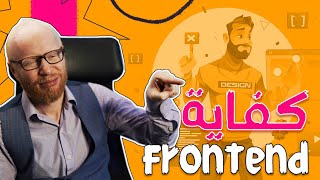 لو لسه مصر تشتغل frontend لازم تشوف الفديو دا [upl. by Edmea89]