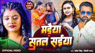 Video  मड़ैया सुतल संईया  Sarvesh Singh Shilpi Raj  Madaiya Sutal Saiya  New Bhojpuri Song [upl. by Alida709]