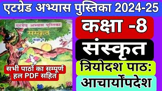 संस्कृत कक्षा 8 एटग्रेड अभ्यास पुस्तिका 2024 पाठ 13 atgrade abhyas pustika Sanskrit class 8 path 13 [upl. by Anerbas255]