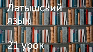 21 урок латышского языка [upl. by Aristotle293]