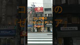 2024年10月18日新装開店 ロッテリア 天王寺駅 北口が「ゼッテリア」に 改装 し オープン [upl. by Garvin]