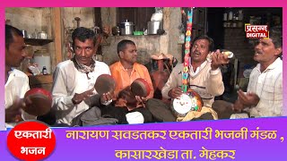 नारायण सवडतकर एकतारी भजनी मंडळ  कासारखेडा ता मेहकर  ektari Bhajan [upl. by Lramaj766]