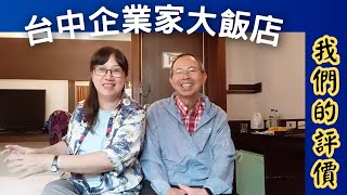 【台灣一個月之旅 EP108】台中企業家大飯店 評價  房間、位置、早餐 [upl. by Reggi]