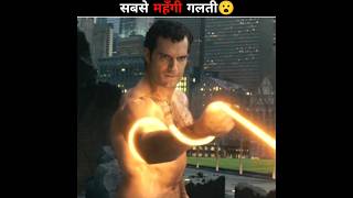 Justice League Movie के सबसे बड़ी गलती😮 shorts RaxonTalk [upl. by Atinomar959]