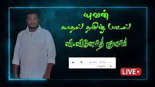 🔴LIVE TAMIL YUVAN SHANKAR RAJA Hit Non Stop Live Song  VENUS VFX CREATION  LIVE NOW 🔴 [upl. by Sawyere]