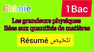 les grandeurs physiques liées aux quantités de matière Résumé 1Bac [upl. by Nomaid]