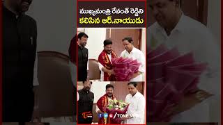 సీఎం రేవంత్ రెడ్డిని కలిసిన బీఆర్ నాయుడు cmrevanthreddy tv5chairman BRNaidu ttdchairman TTD [upl. by Creedon113]