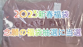 【ジェラートピケ】2023新春福袋開封 [upl. by Leksehcey]