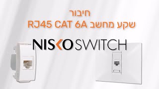 חיבור שקע מחשב RJ45 CAT 6A מסדרת ניסקו סוויץ [upl. by Nomsed]