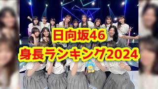 日向坂46 身長ランキング♡ [upl. by Nonnac]