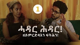 Vodcast 02  ዘይምርድዳእን ፍትሕን  Part 1 [upl. by Cyprio]