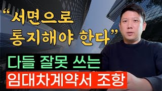 임대인들이 잘못 쓰는 서면 통지 조항 임대차계약서를 확인해보세요 [upl. by Iman]