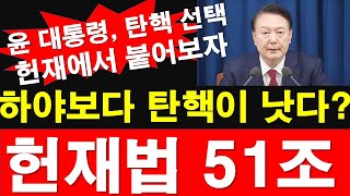 윤석열 대통령 탄핵 선택 헌재에서 붙어보자 하야보다 탄핵이 낫다 헌재법 51조 레지스탕스TV 정광용TV [upl. by Kreegar]