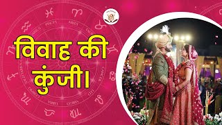 Vivah Jyotish विवाह की कुंजी। Marriage Astrology [upl. by Mayhs]