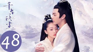 ENG SUB【千古玦尘 Ancient Love Poetry】EP48 上古与天启重开神界（ 周冬雨、许凯） [upl. by Wattenberg]