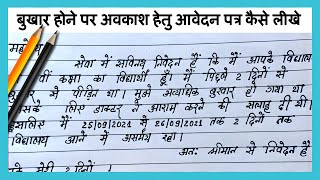 बुखार होने पर अवकाश हेतु आवेदन पत्र कैसे लीखे  how to write application for absent in hindi [upl. by Adebayo639]