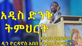 አዲስ ድንቅ ትምህርት በዲን ዮርዳኖስ አበበ  dn yordanos abebe [upl. by Aibara]