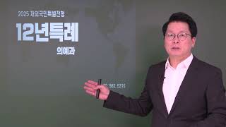 특례입시 2025 전교육과정12년특례 의대의예과 대학별 전형분석과 합격자 스펙 quot지원대학과 학과 결정 입시컨설팅과 의대 면접특강 예약 접수 中 강남하이퍼리뷰학원 [upl. by Doley336]