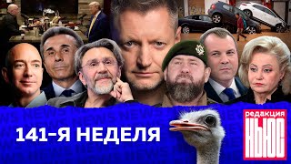 Редакция News 141я неделя [upl. by Tomkin]