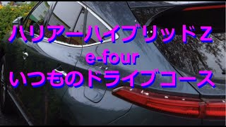 ハリアーハイブリッドＺ E Four いつものドライブコース Van Halen 11 Dreams [upl. by Mildred]