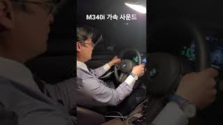 M340i 고속주행 변속 사운드 [upl. by Maite513]